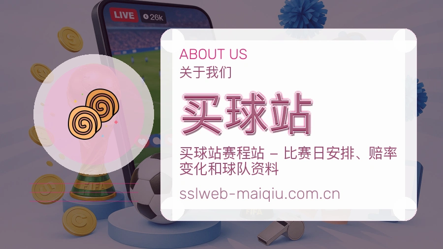 买球站关于我们
